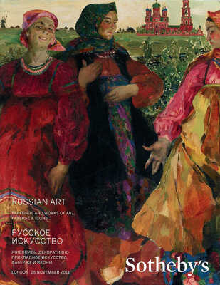 Каталог аукциона Sotheby's